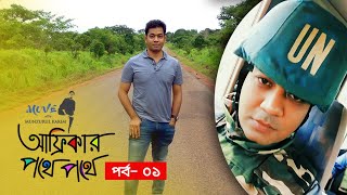 আফ্রিকার পথে পথে (১) । সেন্ট্রাল আফ্রিকান রিপাবলিক