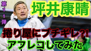 【勝手にアフレコ】坪井康晴 編Vol.11 大村