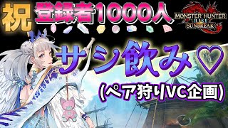 【MHR:SB】登録者1000人記念 VCありペア狩り参加型配信♡初見さんもお気軽に♪