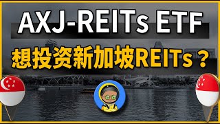 AXJ-REITSETF｜想投资新加坡REITs？