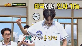 [뱀뱀(Bam Bam) 댄스스쿨] 태국에서 인싸가 되고 싶을 땐 'ABC' 댄스♬ 아는 형님(Knowing bros) 141회