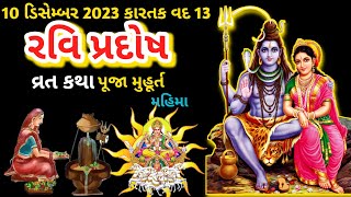 10 ડિસેમ્બર 2023 કાર્તિક વદ 13 રવિ પ્રદોષ વ્રત કથા પૂજા મુહૂર્ત મહિમા||Ravi Pradosh Vrat Katha 2023|