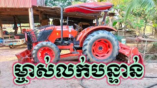 #បិទការលក់📢📢📢 ម្ចាស់លក់បន្ទាន់ ធានាតម្លៃទៀបបំផុត  ត្រាក់ទ័រ គូបូតា មួយទឹក Kubota