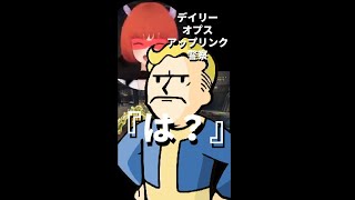 デイリーオプス アップリンク警察  【#Fallout76#フォールアウト76#Shorts】