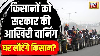 Farmers Protest : केंद्र सरकार ने किसानों से की ये अपील, कही ये बातें | Kisan Andolan | N18V