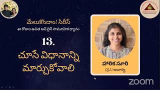 మేలుకొందాం! సిరీస్: Day 13 - చూసే విధానాన్ని మార్చుకోవాలి by శ్రీమతి హారిక