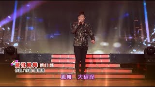 蔡佳麟  龍飛鳳舞💃【舞力全開 熱門精華】