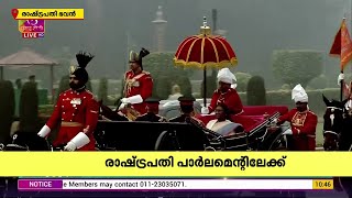 നയപ്രഖ്യാപന പ്രസംഗത്തിനായി രാഷ്‌ട്രപതി പാർലമെന്റിലേക്ക് | President | Delhi | Parliament |