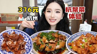 376 yuan ate the old Hangzhou dishes in Hangzhou. The oil-soaked chicken and green onion juice was