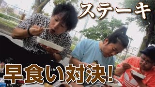 【しんやっちょ】ステーキ早食い対決！ 金バエ・ジェダイ