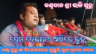 ଶ୍ରୀ କର୍ଣ୍ଣ ଗୁରୁ ନିର୍ଦ୍ଦେଶନାରେ  ନାଟକ ଗୁଣ୍ଡୁରି ଗୁଡା ଗ୍ରାମର। ପ୍ରେମ ଦେଇଯାଏ ଆଖିରେ ଲୁହ @MrBDkoraputia