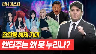 한한령 해제, 과연 될까? 찐수혜 누릴 수혜 섹터는?