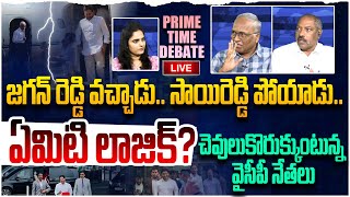 🔴LIVE: ఏమిటి లాజిక్? Prime Time Debate On Ys Jagan Return From London \u0026 Vijay Sai Redy Go London