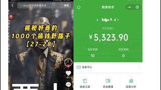 1000个野路子信息差保姆级教程，作品制作实操视频（三）#赚钱#网赚#副业#创业项目