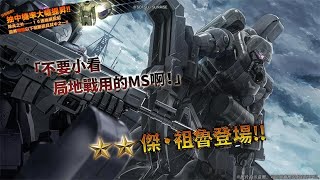 《機動戰士鋼彈 激戰任務2》「突擊機★★傑・祖魯 LV1」登場！