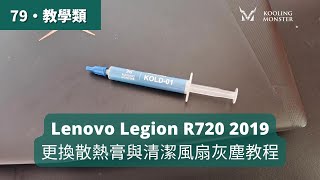 筆電卡頓變慢？ Lenovo Legion R720 2019 散熱膏更換\u0026清灰塵教學 - 輕鬆升級筆電