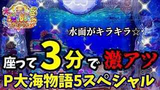 【大海5SP】朝イチ座って3分で勝負のスパーク発生‼️『P大海物語5スペシャル』ぱちぱちTV【1048】大海5SP第12話 #海物語#パチンコ