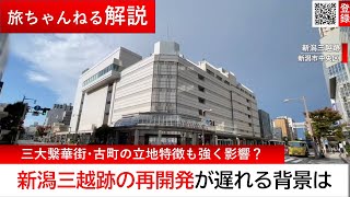 旧新潟三越の再開発が遅れている背景とは？商業施設相次ぐ閉店も「古町地区」が競争に生き残るための現状と課題について解説【旅ちゃんねる解説】