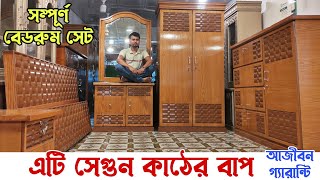 সেগুন কাঠের বাপ / কানাডিয়ান উড এর বেডরুম সেট /ম্যাট্টেস ফ্রি / Canadian Wood Furniture \