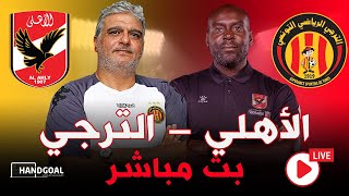 بث مباشر | مباراة الأهلي و الترجي التونسي | نصف نهائي  كأس الكؤوس الأفريقية 🔥