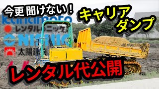 【キャリアダンプ】 レンタル代公開！ 0.6t～11t積載まで！建機レンタル業界の不整地運搬車を解説！ #建機レンタル #建機 #建設機械 #不整地運搬車 #キャリアダンプ #リース