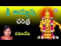 sri ayyappa charita by ramadevi ayyappa swamy devotional songs