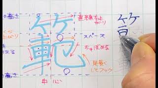 【苦手サヨナラ】ペン字のウンヌンカンヌン　Part424「範」リクエスト編