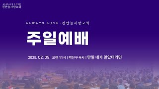 천안늘사랑교회 | 2025. 02.09 | 주일예배 | 요 4:10 | 만일 네가 알았더라면 | 박진구 담임목사