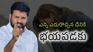 ఎన్ని ఏడురోచ్చిన దేనికి భయపడకు |@shortsforstatuss | #thandrisannidhi #youtube #viralvideo #trend