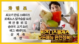 밴쯔 아시아나 비즈니스 클래스 기내식 모든메뉴 완전정복 먹방!