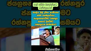 රත්නපුරයට සමගියෙන් ජනප්‍රිය නිළි දමිතා #parlimentelection2024 #sajithpremadasa #damitha_abeyrathna