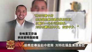 刘特佐操控谈判大权  国家基建项目换中国金援