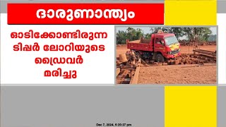 ഓടിക്കൊണ്ടിരുന്ന ടിപ്പർ ലോറിയുടെ ഡ്രൈവർ ഹൃദയാഘാതത്തെ തുടർന്ന് മരിച്ചു | Malappuram