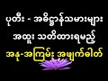 ပုတီး အဓိဋ္ဌာန်သမားများ အထူး သတိထားရမည့် အနု အကြမ်း အဖျက်ဓါတ်များ meditation