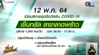 เช็คเลย! กทม.เพิ่มจุดฉีดวัคซีนนอก รพ. รวม 25 แห่ง ดีเดย์จุดแรกเซ็นทรัลลาดพร้าว 12 พ.ค.