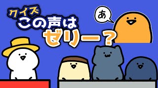 ゼリーの声かそうじゃないかクイズ