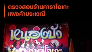 ตรวจสอบร้านคาราโอเกะแฝงค้าประเวณี (12 ก.ค. 62)