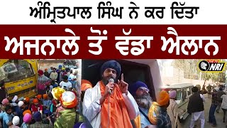 Amritpal Singh ਨੇ ਕਰ ਦਿੱਤਾ ਅਜਨਾਲੇ ਤੋਂ ਵੱਡਾ ਐਲਾਨ