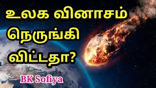 உலக வினாசம் நெருங்கி விட்டதா? - BK Sofia