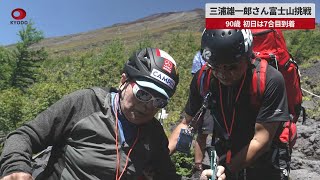 【速報】三浦雄一郎さん富士山挑戦 90歳、初日は7合目到着