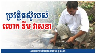 ប្រវត្តិតស៊ូរបស់លោក ខឹម វាសនា ប្រធានគណបក្សសម្ព័ន្ធដើម្បីប្រជាធិបតេយ្យ - Khem Veasna