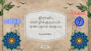 திராவிட மொழிக்குடும்பம்./Dravidian language family./ class 9