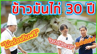 โกนวยข้าวมันไก่10บาท ไม่อร่อยกินฟรี!! | พี่น้องพากิน