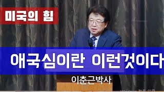 [이춘근교수] '애국심'이란 이런 것이다(ROTC 자유마을 대회)