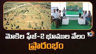 HMDA Land Auction | మోకిల ఫేజ్-2 భూముల వేలం ప్రారంభం | Mokila Phase II Land Auction | 10TV