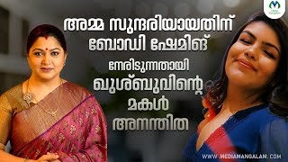 കുട്ടിക്കാലം മുതൽ നേരിട്ട് പരിഹാസത്തെ കുറിച്ച് അനന്തിത | Anantita  | Body shaming