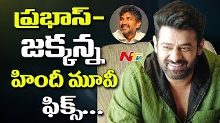 Prabhas - Rajamouli May Team up Once Again After Baahubali || Touring Talkies || NTV