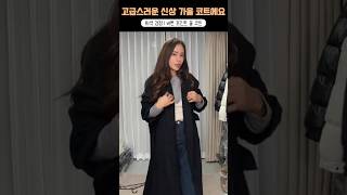 😘고급스러운 신상 가을 코트에요💯