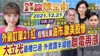 【錢線煉金術 盤中】台股靠大立光急拉 搶到大陸長單逆轉勝? 外銷訂單連21紅! 疫情攪局耶誕節 聯電明年3月再漲價 遊戲股飆股還是妖股? @中天財經頻道CtiFinance  20211221