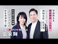 The Do Show 獨家專訪｜張家輝｜罕談家庭生活｜如何看待「化骨龍」｜影帝與導演之路